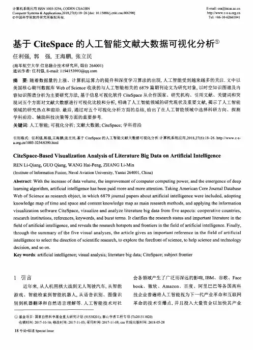 基于CiteSpace的人工智能文献大数据可视化分析