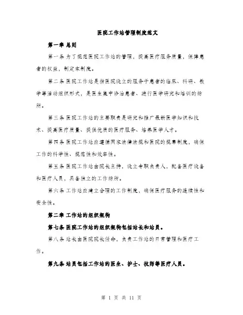 医院工作站管理制度范文（四篇）