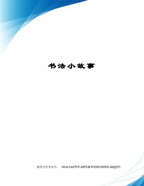 书法小故事