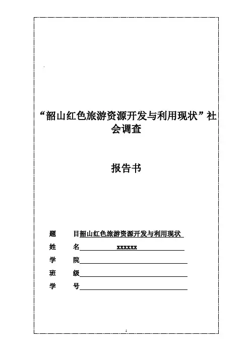 韶山红色旅游资源与利用调查报告
