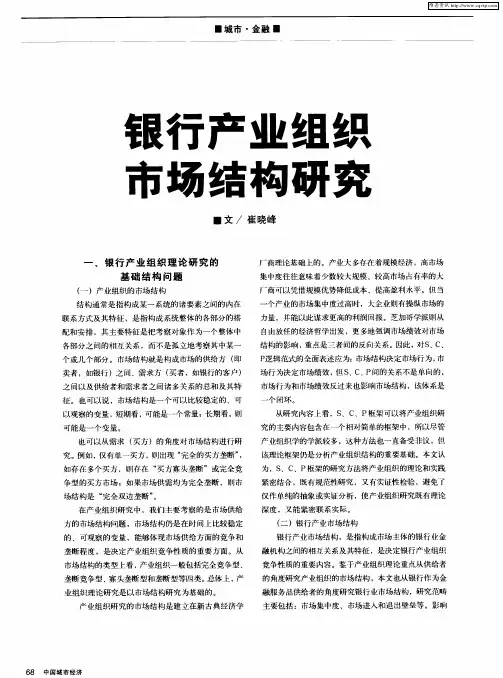 银行产业组织市场结构研究