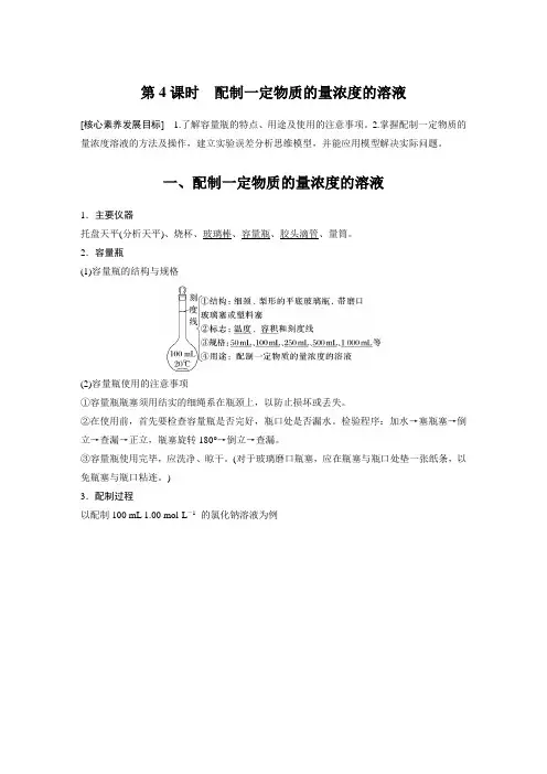 第三节 第4课时 配制一定物质的量浓度的溶液
