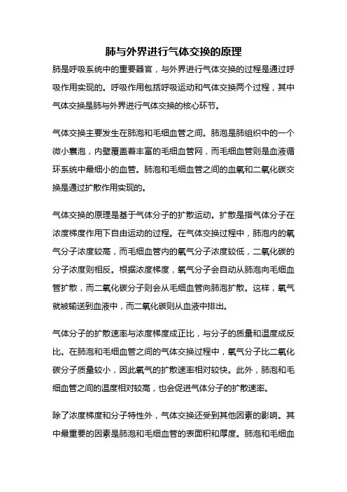 肺与外界进行气体交换的原理