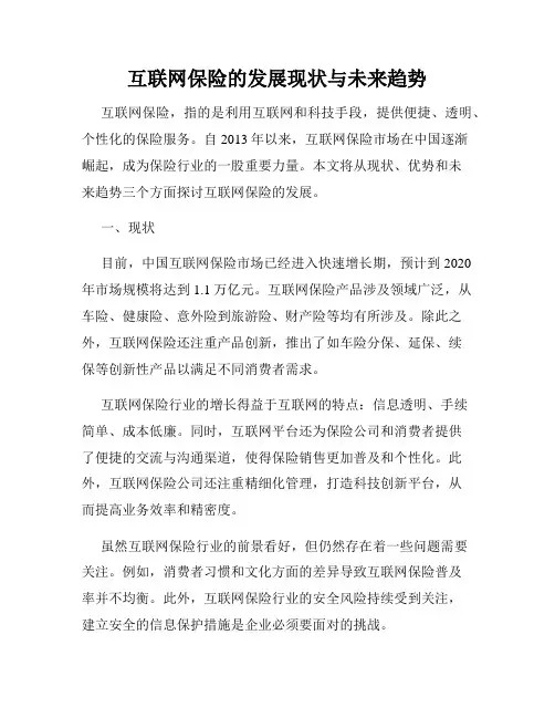 互联网保险的发展现状与未来趋势