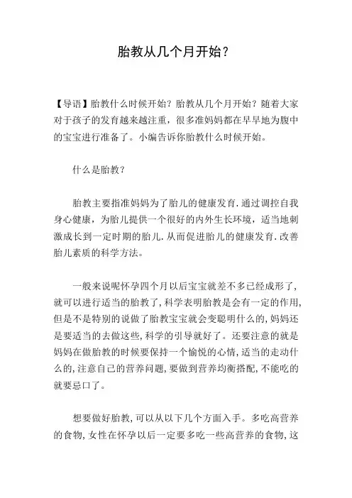 胎教从几个月开始？