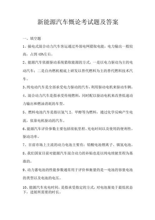 新能源汽车慨论考试题及答案