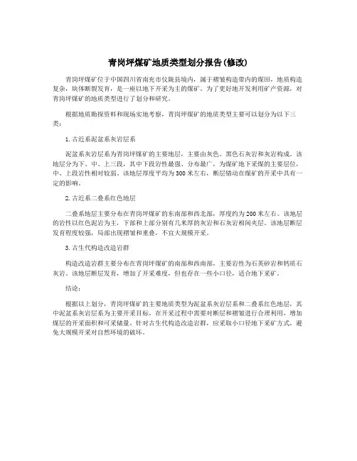 青岗坪煤矿地质类型划分报告(修改)