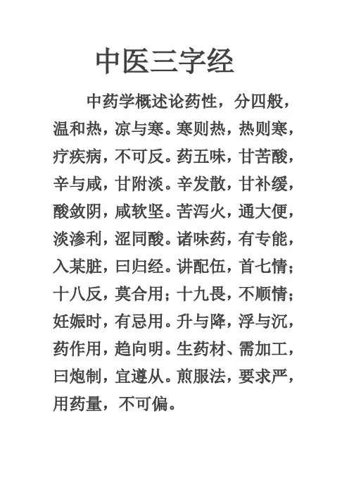 中医三字经