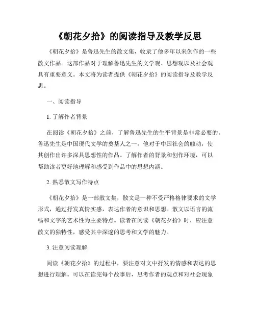 《朝花夕拾》的阅读指导及教学反思