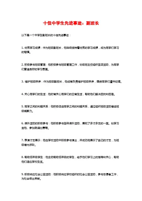 十佳中学生先进事迹：副班长