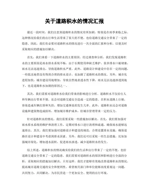 关于道路积水的情况汇报