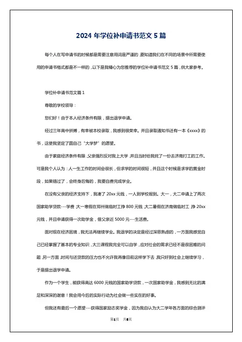 2024年学位补申请书范文5篇