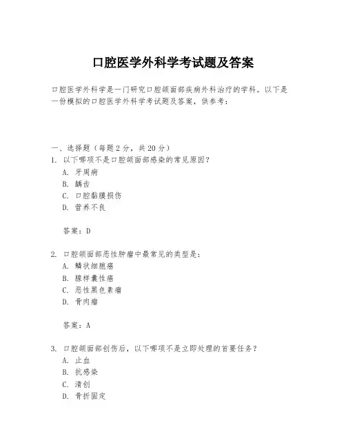 口腔医学外科学考试题及答案