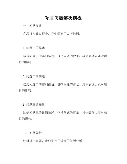 项目问题解决模板