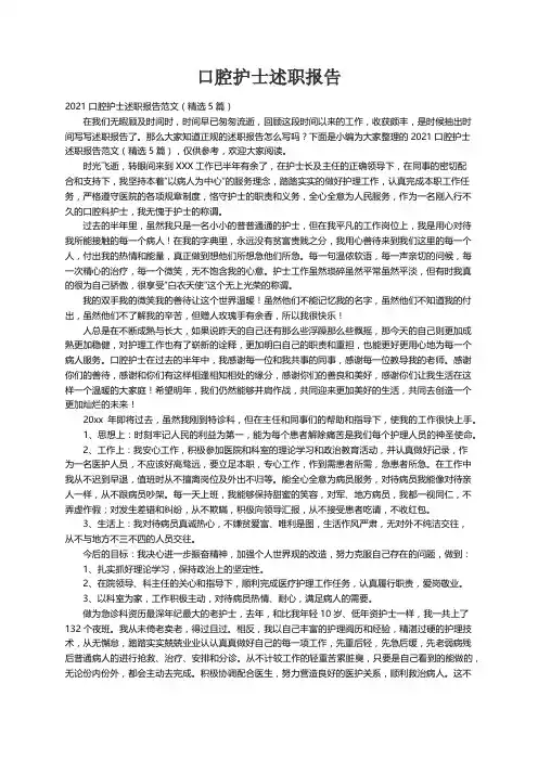 2021口腔护士述职报告范文（精选5篇）