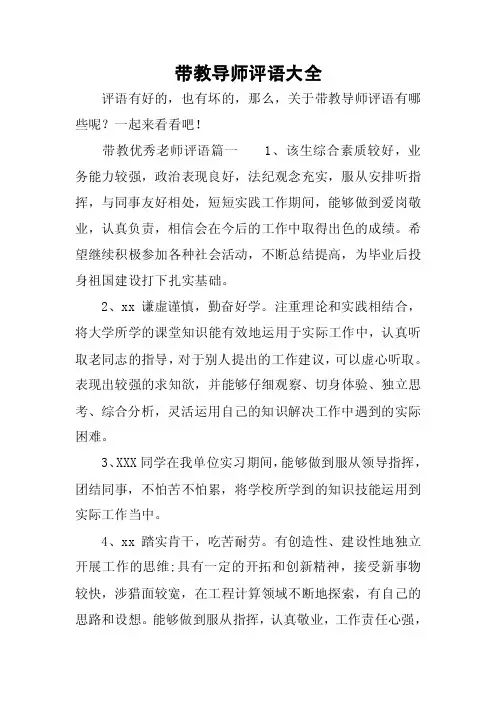 带教导师评语大全