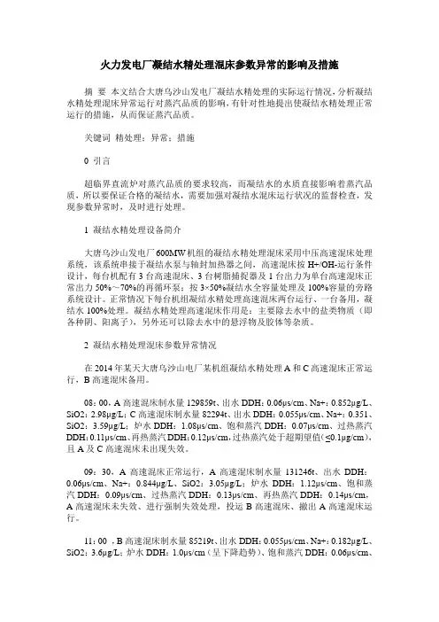 火力发电厂凝结水精处理混床参数异常的影响及措施