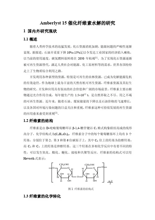 Amberlyst15催化纤维素水解的研究