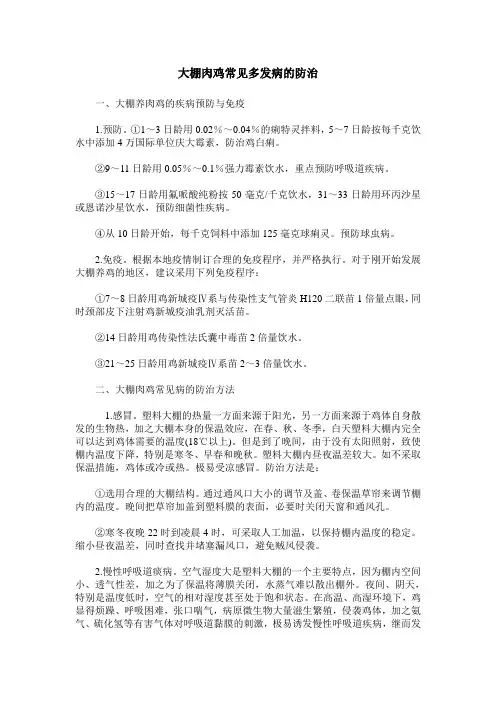 大棚肉鸡常见多发病的防治