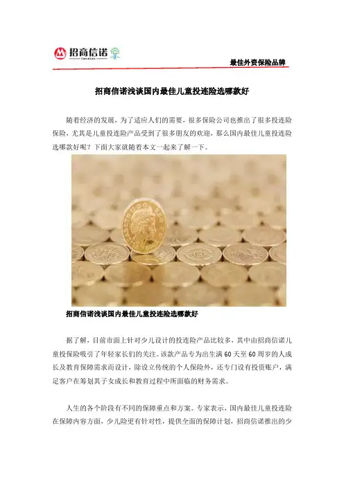 招商信诺浅谈国内最佳儿童投连险选哪款好