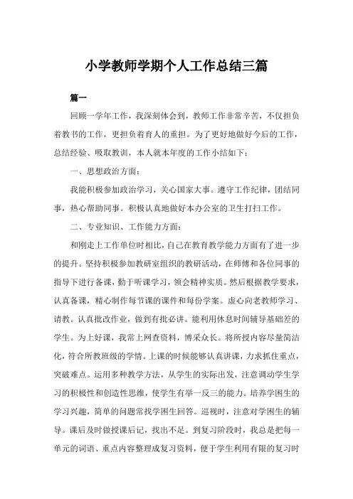 2019年小学教师学期个人工作总结三篇例文