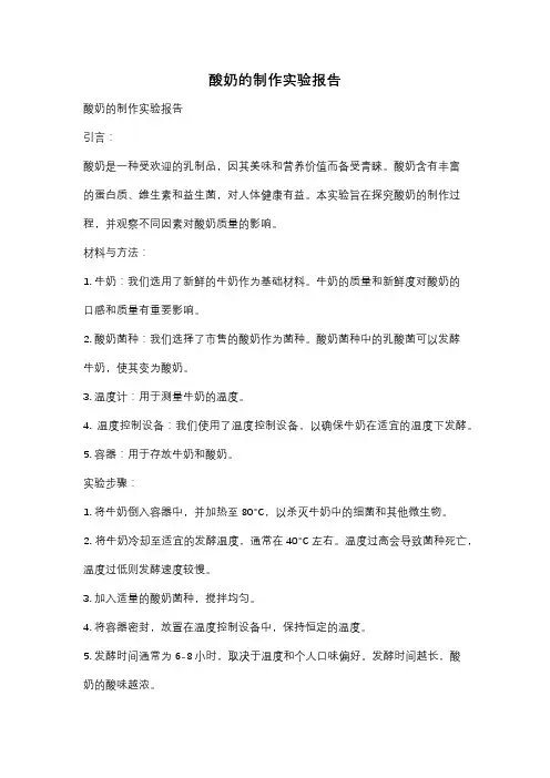 酸奶的制作实验报告