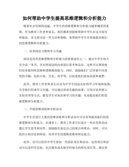 如何帮助中学生提高思维逻辑和分析能力