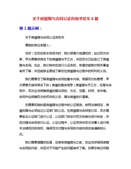 关于房屋赠与合同公证告知书范文6篇