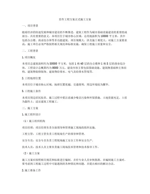 首件工程方案正式施工方案