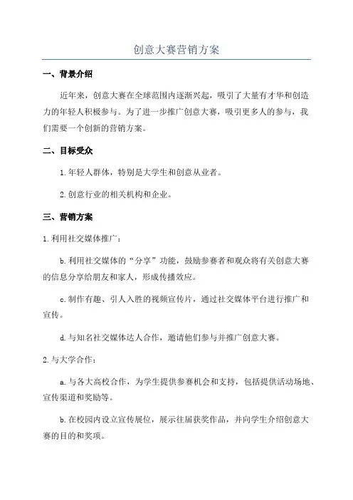 创意大赛营销方案