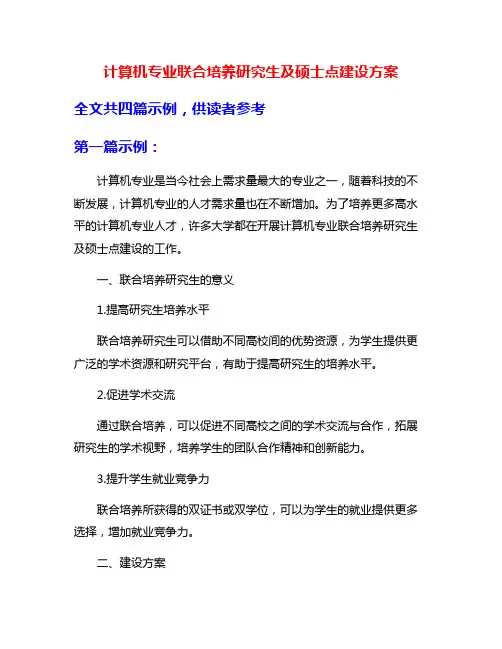 计算机专业联合培养研究生及硕士点建设方案