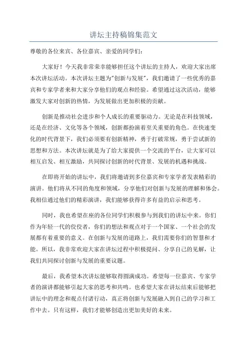 讲坛主持稿锦集范文