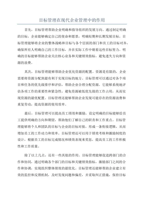 目标管理在现代企业管理中的作用