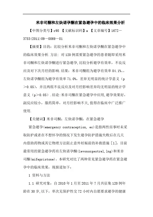 米非司酮和左炔诺孕酮在紧急避孕中临床效果论文