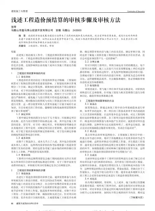 浅述工程造价预结算的审核步骤及审核方法