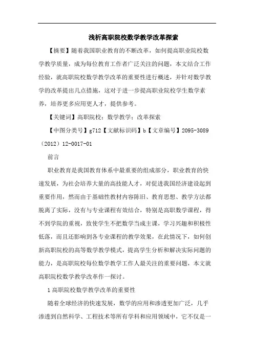 浅析高职院校数学教学改革探索