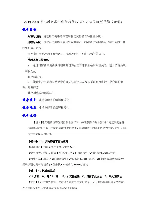 2019-2020年人教版高中化学选修四 3-4-2 沉淀溶解平衡(教案)