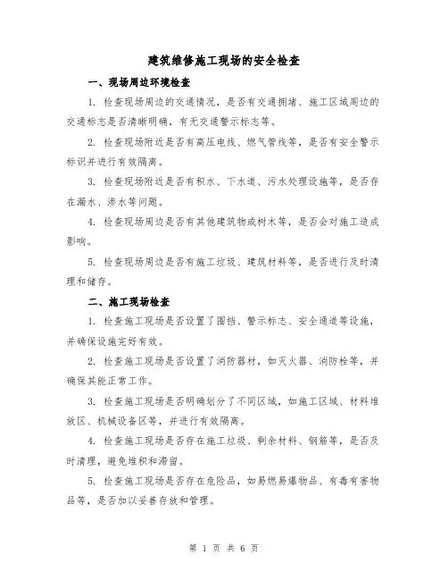 建筑维修施工现场的安全检查（三篇）