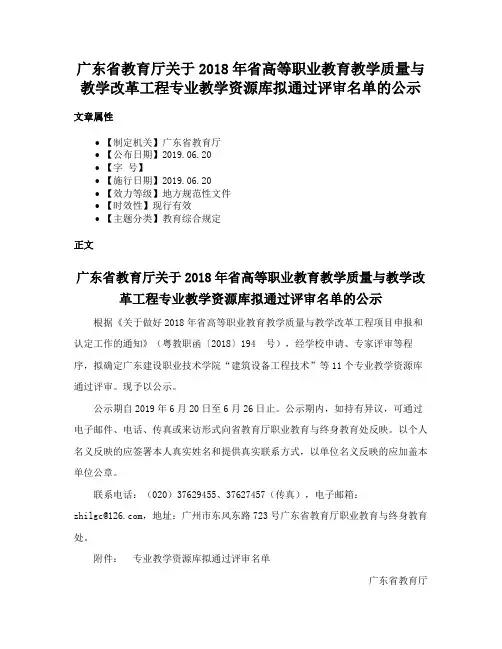 广东省教育厅关于2018年省高等职业教育教学质量与教学改革工程专业教学资源库拟通过评审名单的公示