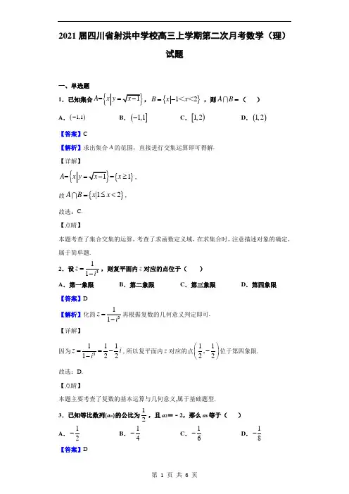 2021届四川省射洪中学校高三上学期第二次月考数学(理)试题(解析版)