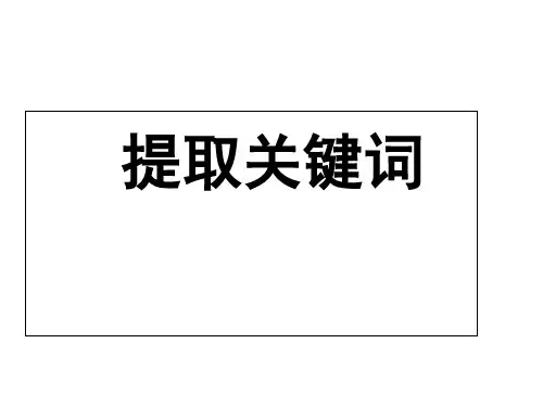 如何提取关键词PPT优秀课件