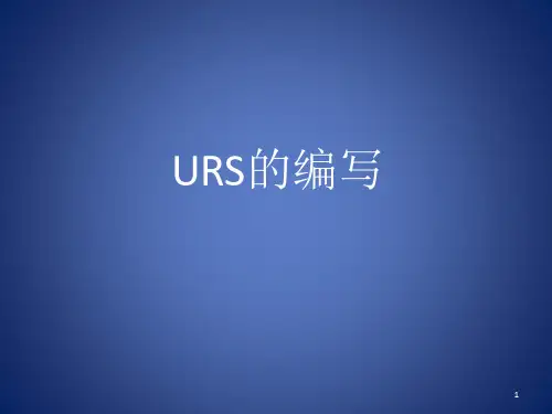URS的编写