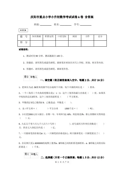 庆阳市重点小学小升初数学考试试卷A卷 含答案