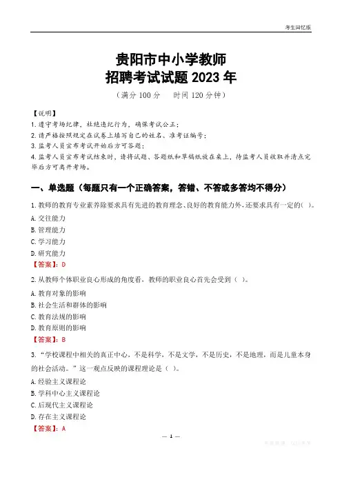 贵阳市中小学教师招聘考试真题2023年