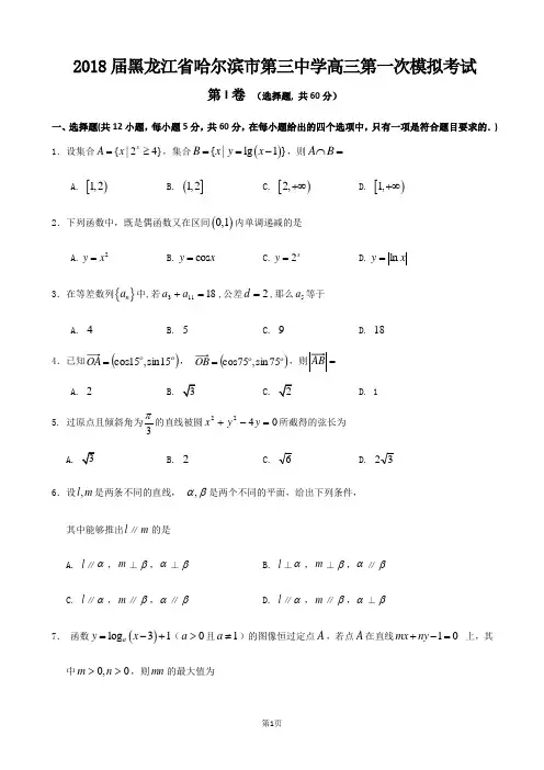 2018哈三中高三一模考试数学(文)