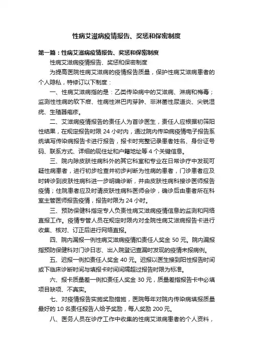 性病艾滋病疫情报告、奖惩和保密制度