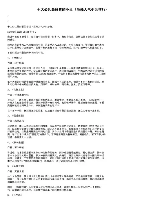 十大公认最好看的小说（巅峰人气小说排行）