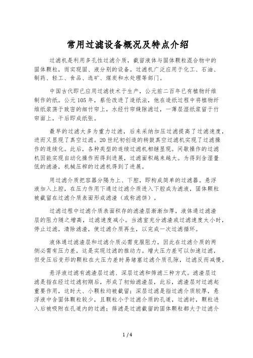 常用过滤设备概况及特点介绍