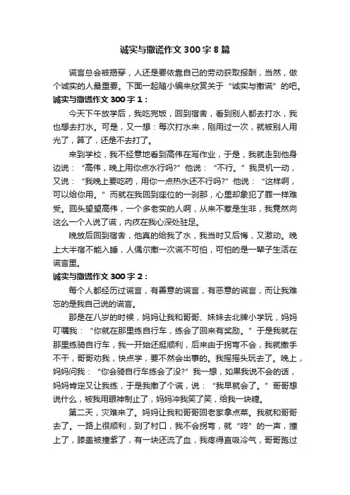 诚实与撒谎作文300字8篇