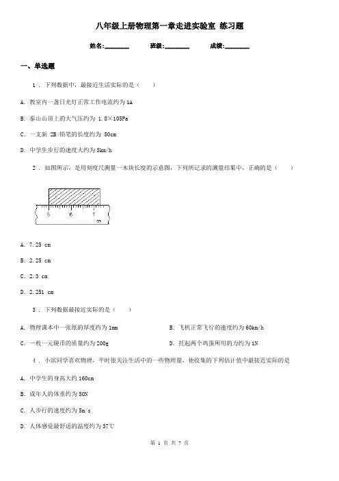 八年级上册物理第一章走进实验室 练习题
